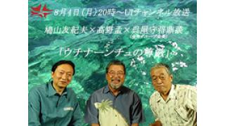 8月4日（月）20時～UIチャンネル放送 鳩山友紀夫×高野孟×呉屋守将（金秀グループ会長）鼎談「ウチナーンチュの尊厳」