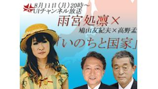 8月11日（月）20時～UIチャンネル放送 鳩山友紀夫×高野孟×雨宮処凛（作家）鼎談「いのちと国家」