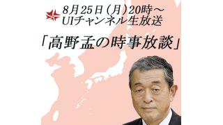 8月25日（月）20時～UIチャンネル放送 「高野孟の時事放談」
