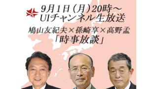 第66回UIチャンネル生放送　鳩山友紀夫×孫崎享×高野孟「時事放談」