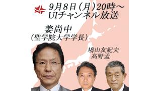 9月8日（月）20時～UIチャンネル放送　ゲスト：姜 尚中氏（聖学院大学学長）「日・中・韓三カ国関係の正常化に向けて」