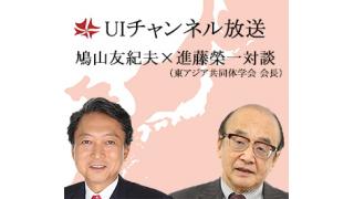 9月22日（月）20時～UIチャンネル放送　鳩山友紀夫×進藤榮一（国際アジア共同体学会会長）氏対談