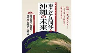 9月22日発売！友愛ブックレット第1弾「東アジア共同体と沖縄の未来」