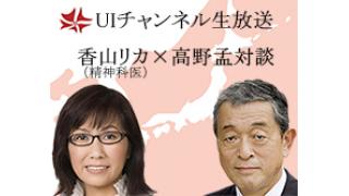 9月29日（月）20時～UIチャンネル生放送　香山リカ×高野孟対談「リベラル派のゆくえ」