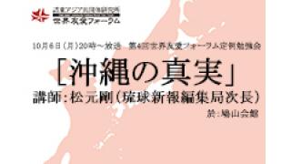 10月6日（月）20時～UIチャンネル放送　第4回世界友愛フォーラム定例勉強会「沖縄の真実」講師：松元剛（琉球新報編集局次長）