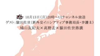 10月13日（月）20時～UIチャンネル放送　ゲスト：猿田佐世氏（新外交イニシアティブ事務局長・弁護士）