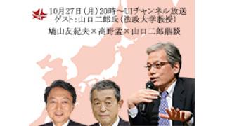 10月27日（月）20時～第74回UIチャンネル放送　ゲスト：山口二郎氏（法政大学法学部教授）