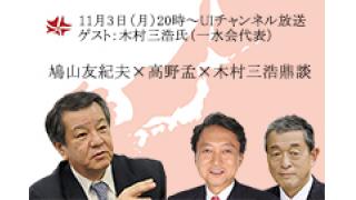 11月3日（月）20時～UIチャンネル放送　ゲスト：木村三浩氏（一水会代表）