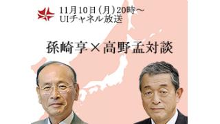 11月10日（月）20時～UIチャンネル放送　孫崎享×高野孟対談