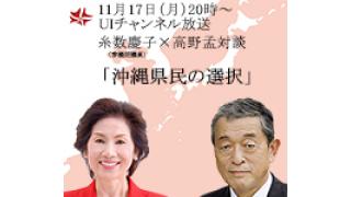 11月17日（月）21時～UIチャンネル放送　ゲスト：糸数慶子氏（沖縄県選出参議院議員）