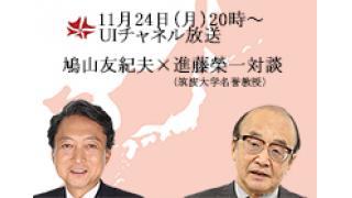 11月24日（月）20時～UIチャンネル放送　ゲスト：進藤榮一氏（筑波大学名誉教授・国際アジア共同体学会会長）