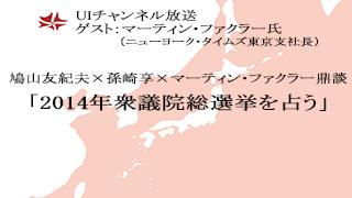 第79回UIチャンネル放送　ゲスト：マーティン・ファクラー氏（ニューヨーク・タイムズ東京支社長）