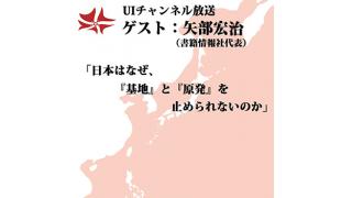 第80回UIチャンネル放送　ゲスト：矢部宏治（書籍情報社代表）