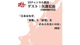 第81回UIチャンネル放送　ゲスト：矢部宏治（書籍情報社代表）