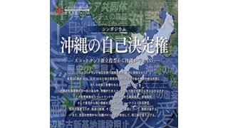 第82回UIチャンネル放送　東アジア共同体研究所主催シンポジウム「沖縄の自己決定権－スコットランド独立投票から沖縄が学ぶもの－」