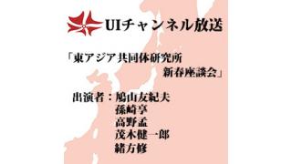 第84回UIチャンネル放送「東アジア共同体研究所 新春座談会」