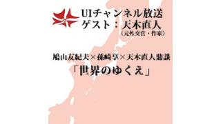 第86回UIチャンネル放送「世界のゆくえ」ゲスト：天木直人氏（元外交官・作家）