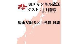 第87回UIチャンネル放送 ゲスト：上杉隆氏（ジャーナリスト）