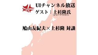 第87回UIチャンネル放送 ゲスト：上杉隆氏（ジャーナリスト）
