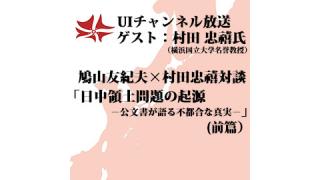 第88回UIチャンネル放送 「日中領土問題の起源－公文書が語る不都合な真実」（前篇）ゲスト：村田忠禧