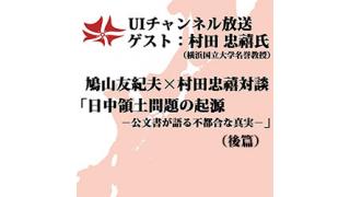 第89回UIチャンネル放送 「日中領土問題の起源－公文書が語る不都合な真実」（後篇）ゲスト：村田忠禧