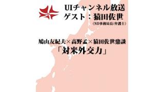 第90回UIチャンネル放送 「対米外交力」ゲスト：猿田佐世（ND事務局長/弁護士）