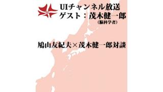 第91回UIチャンネル放送 「これからの世界について－混迷を極める時代の中、『友愛』の原点に戻る」ゲスト：茂木健一郎氏（脳科学者）