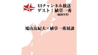 第92回UIチャンネル放送 ゲスト：植草一秀（経済学者）