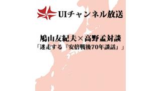 第93回UIチャンネル放送 鳩山友紀夫×高野孟対談「迷走する『安倍戦後70年談話』」