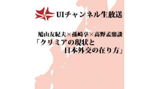 第94回UIチャンネル生放送 鳩山友紀夫×孫崎享×高野孟鼎談「クリミアの現状と日本外交の在り方」