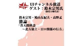 第96回UIチャンネル放送 ゲスト：鈴木宗男氏