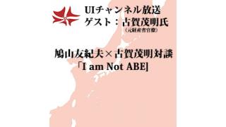 第97回UIチャンネル放送 ゲスト：古賀茂明氏（元経産省官僚）