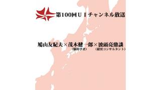 第100回UIチャンネル放送　鳩山友紀夫×茂木健一郎×波頭亮鼎談