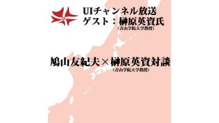 第101回UIチャンネル放送　鳩山友紀夫×榊原英資対談