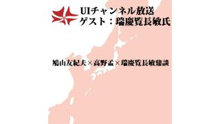 第102回UIチャンネル放送　ゲスト：瑞慶覧長敏氏（元衆議院議員）対談