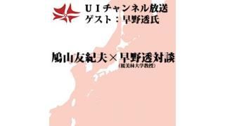 第103回UIチャンネル生放送　ゲスト：早野透氏（桜美林大学教授）