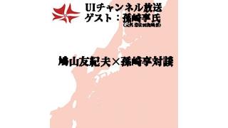 第104回UIチャンネル生放送　ゲスト：孫崎享氏（元外務省国際情報局長）