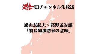 第105回UIチャンネル生放送　鳩山友紀夫×高野孟対談「翁長知事訪米の意味」