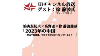 第106回UIチャンネル生放送　「2023年の中国」ゲスト：徐 静波氏（ジャーナリスト）