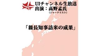 第107回ＵＩチャンネル放送「翁長知事訪米の成果」　出演：高野孟氏（ジャーナリスト）