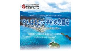 第108回UIチャンネル生放送 「やんばるから平和の発信を」（東アジア共同体研究所 琉球・沖縄センター主催シンポジウム）