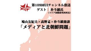 第109回UIチャンネル生放送 「メディアと北朝鮮問題」ゲスト：朴斗鎮氏（コリア国際研究所所長）