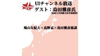 第110回UIチャンネル生放送 ゲスト：島田雅彦氏（法政大学国際文化学部教授）
