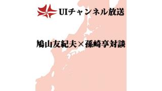 第111回UIチャンネル生放送 鳩山友紀夫×孫崎享対談