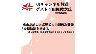 第113回UIチャンネル生放送 ゲスト：田岡俊次氏（軍事評論家）