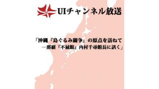 第114回UIチャンネル生放送 「瀬長亀次郎とは」