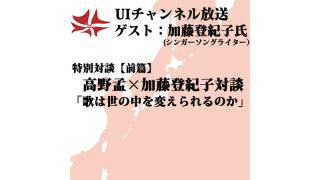 第115回UIチャンネル生放送  高野孟×加藤登紀子 特別対談「歌は世の中を変えられるのか」【前篇】