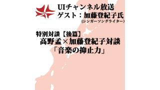 第116回UIチャンネル生放送  高野孟×加藤登紀子 特別対談【後篇】「音楽の抑止力」
