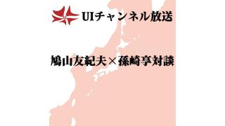 第117回UIチャンネル生放送　鳩山友紀夫×孫崎享対談
