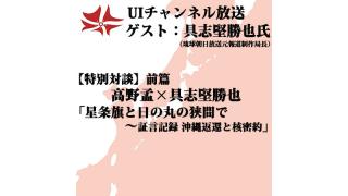 第119回UIチャンネル生放送　【特別対談】高野孟×具志堅勝也対談「星条旗と日の丸の狭間で～証言記録 沖縄返還と核密約」（前篇）